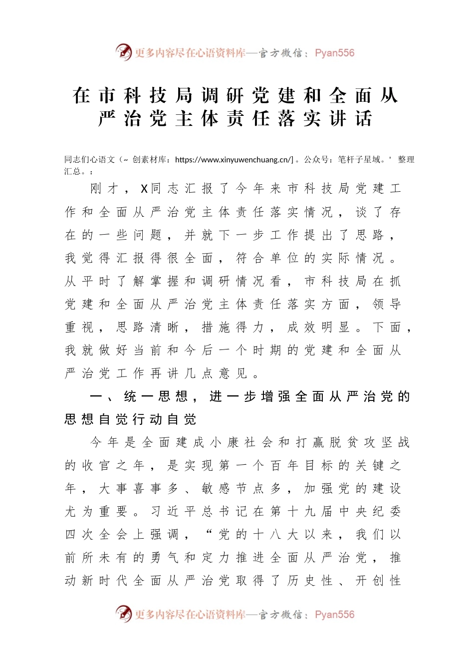 在市科技局调研党建和全面从严治党主体责任落实讲话.docx_第1页