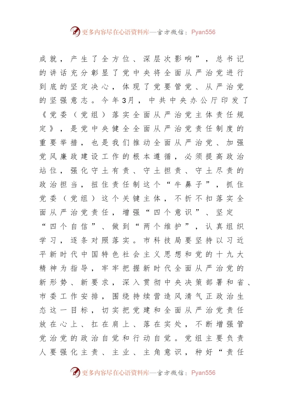 在市科技局调研党建和全面从严治党主体责任落实讲话.docx_第2页