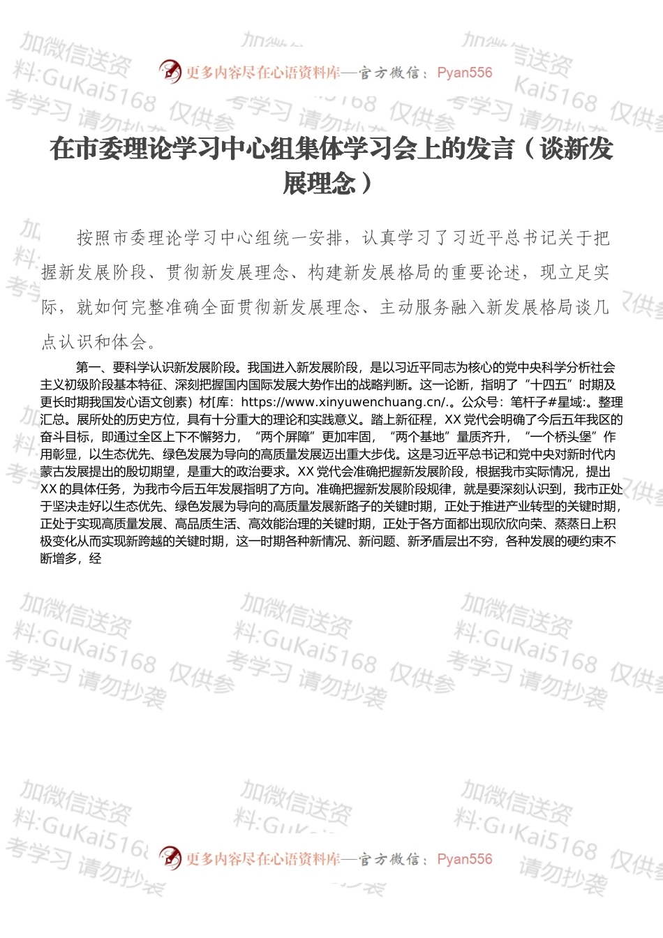 在市委理论学习中心组集体学习会上的发言（谈新发展理念）.docx_第1页