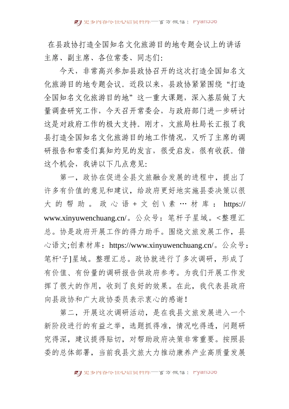 在县政协打造全国知名文化旅游目的地专题会议上的讲话.docx_第1页