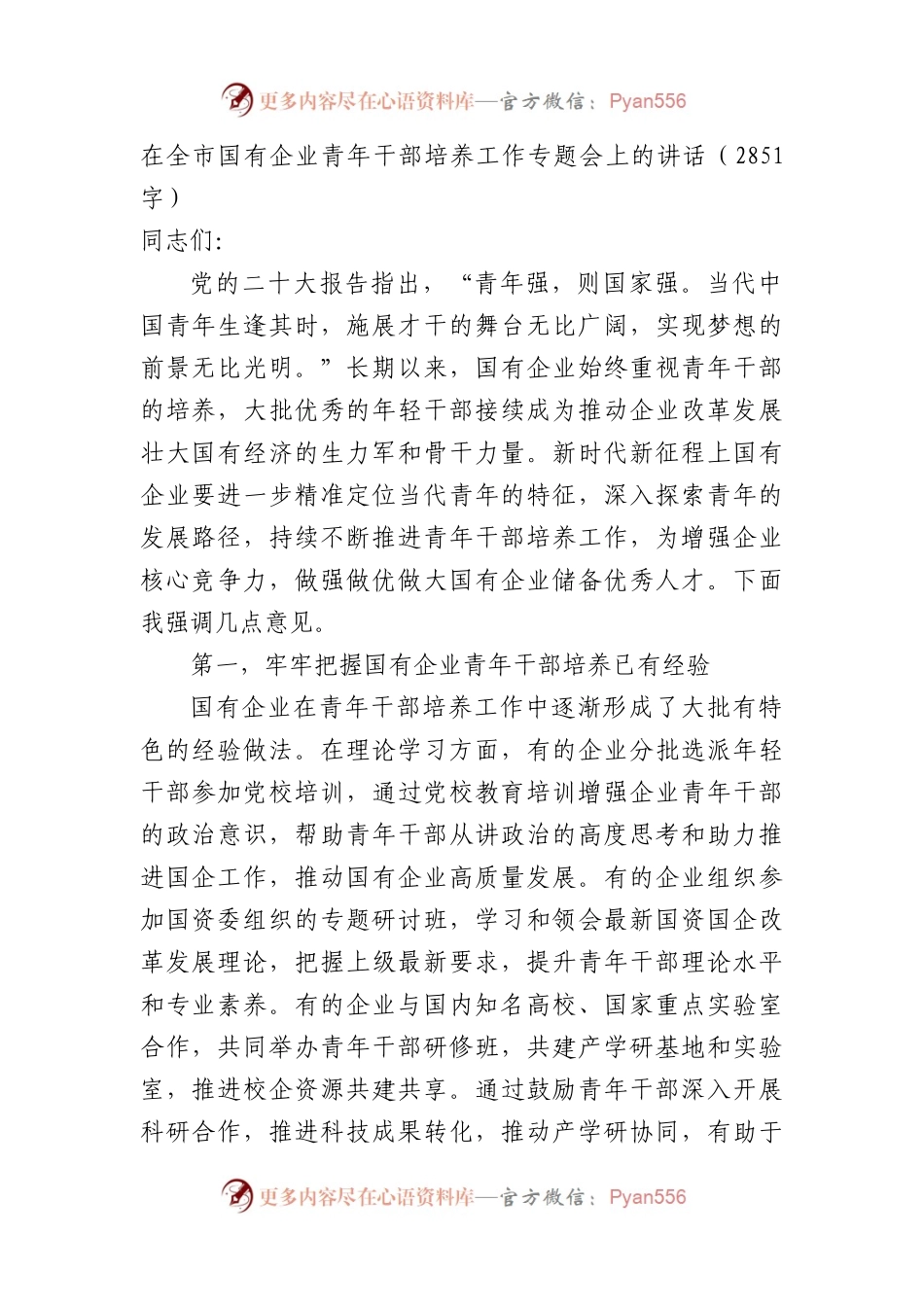 在全市国有企业青年干部培养工作专题会上的讲话.docx_第1页