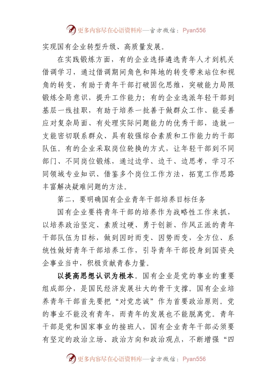 在全市国有企业青年干部培养工作专题会上的讲话.docx_第2页