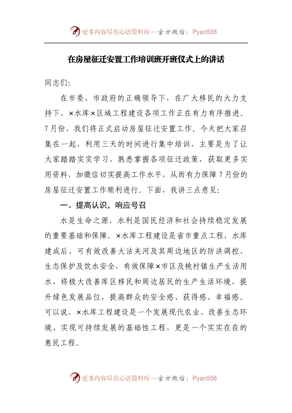 在房屋征迁安置工作培训班开班仪式上的讲话.docx_第1页