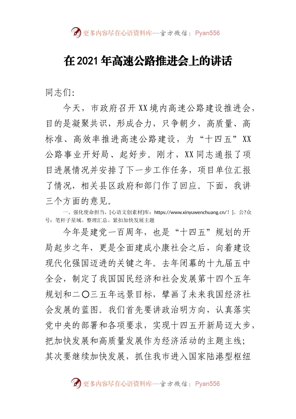 在全市高速公路推进会上的讲话.docx_第1页