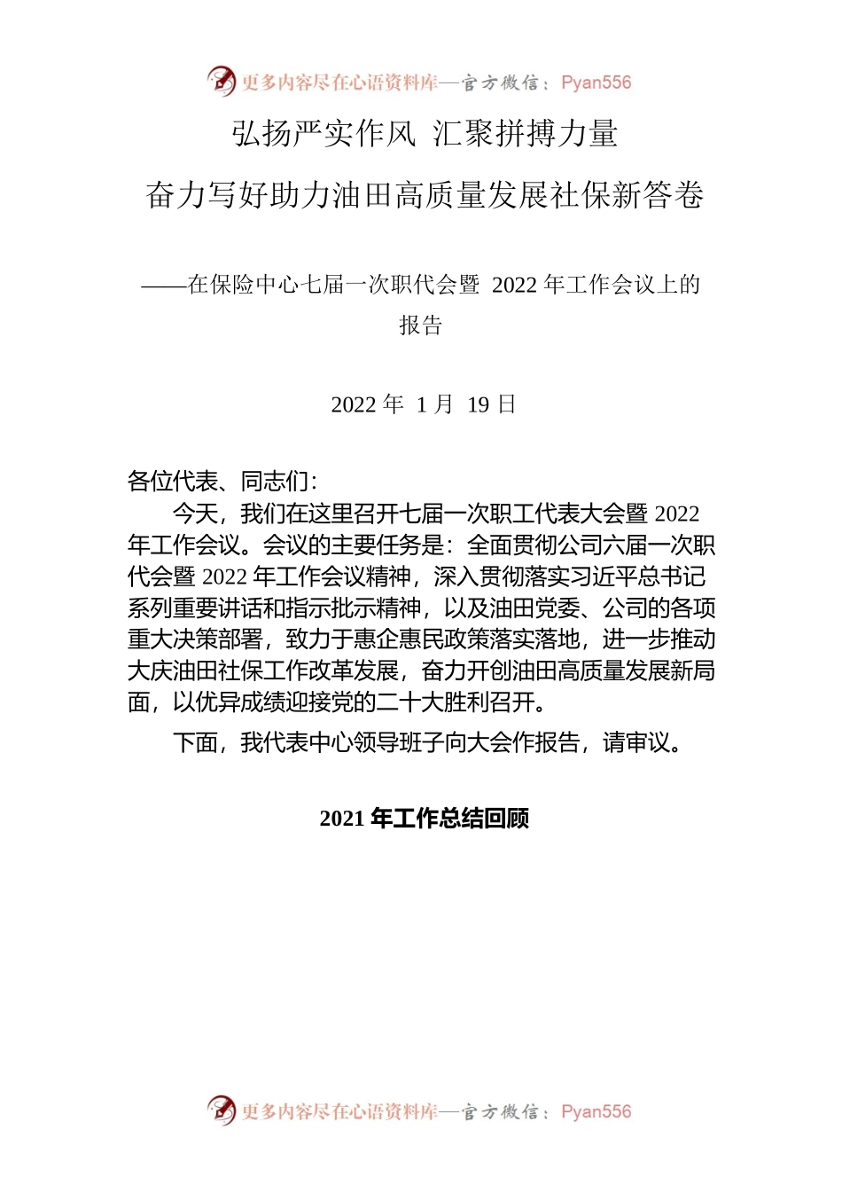 在保险中心七届一次职代会暨2022年工作会议上的报告.docx_第1页
