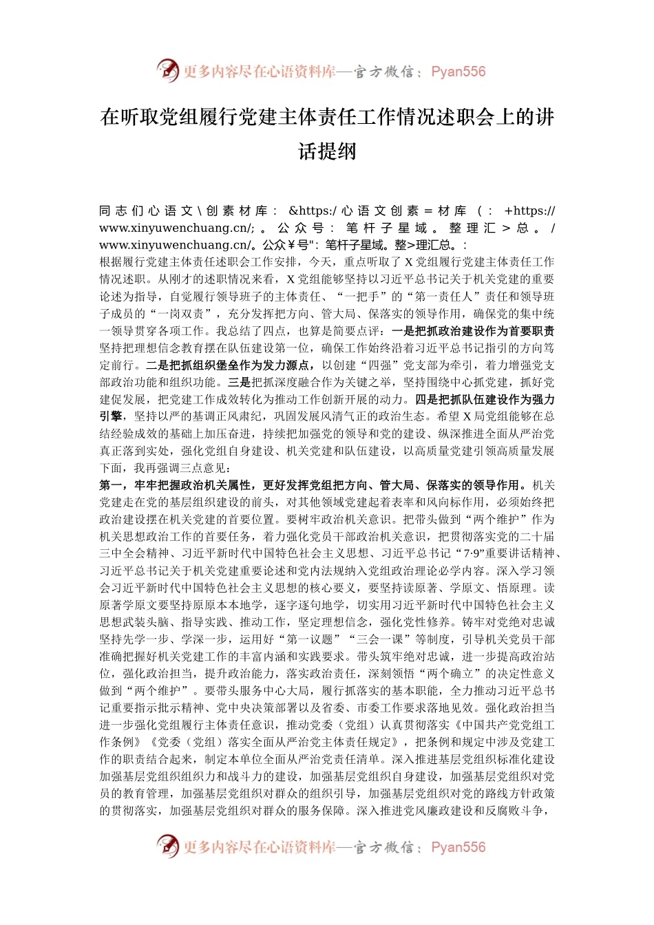 在听取党组履行党建主体责任工作情况述职会上的讲话提纲.docx_第1页