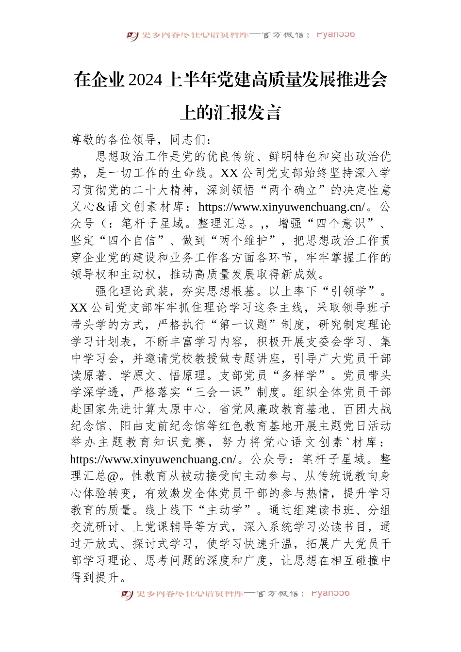 在企业2024上半年党建高质量发展推进会上的汇报发言.docx_第1页