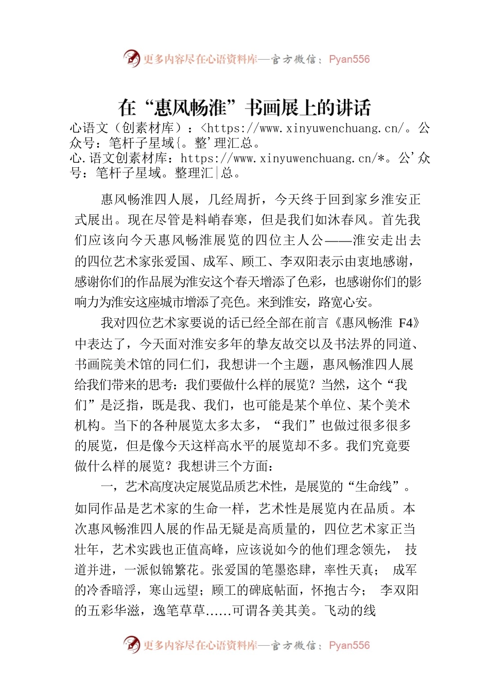 在“惠风畅淮”书画展上的讲话（20230218）.docx_第1页