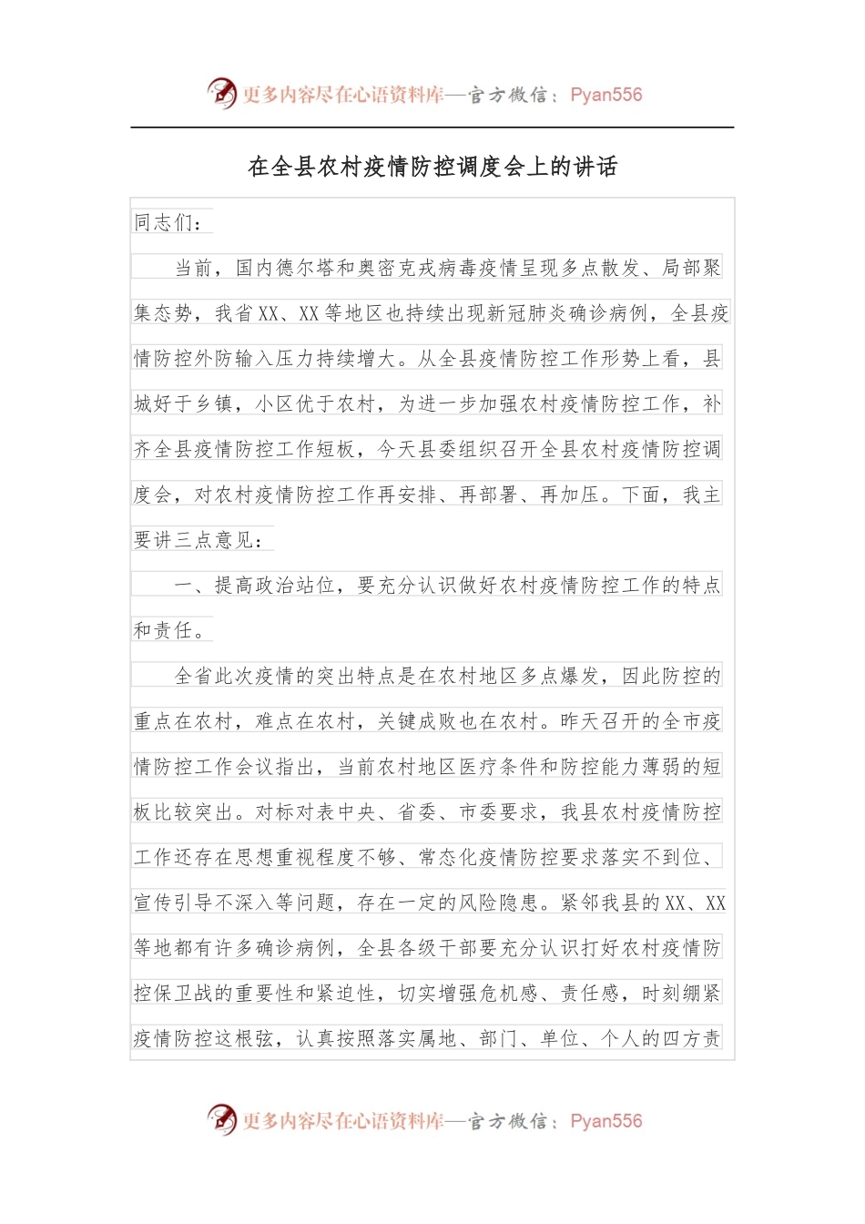 在全县农村疫情防控调度会上的讲话.docx_第1页
