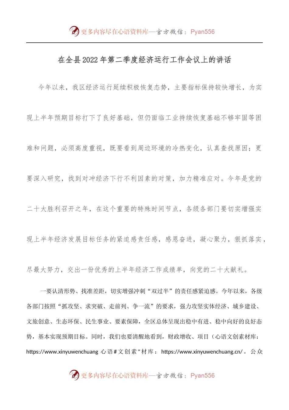 在全县2022年第二季度经济运行工作会议上的讲话.docx_第1页