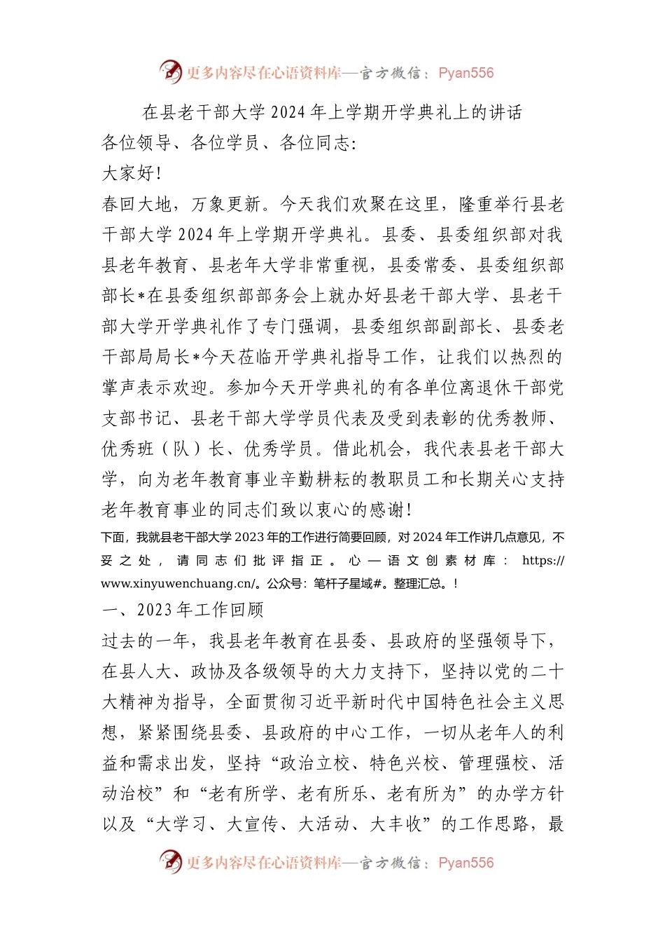 在县老干部大学2024年上学期开学典礼上的讲话.docx_第1页