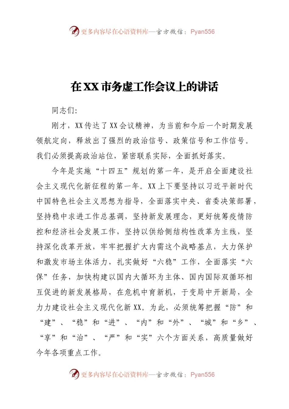 在XX市务虚工作会议上的讲话.docx_第1页