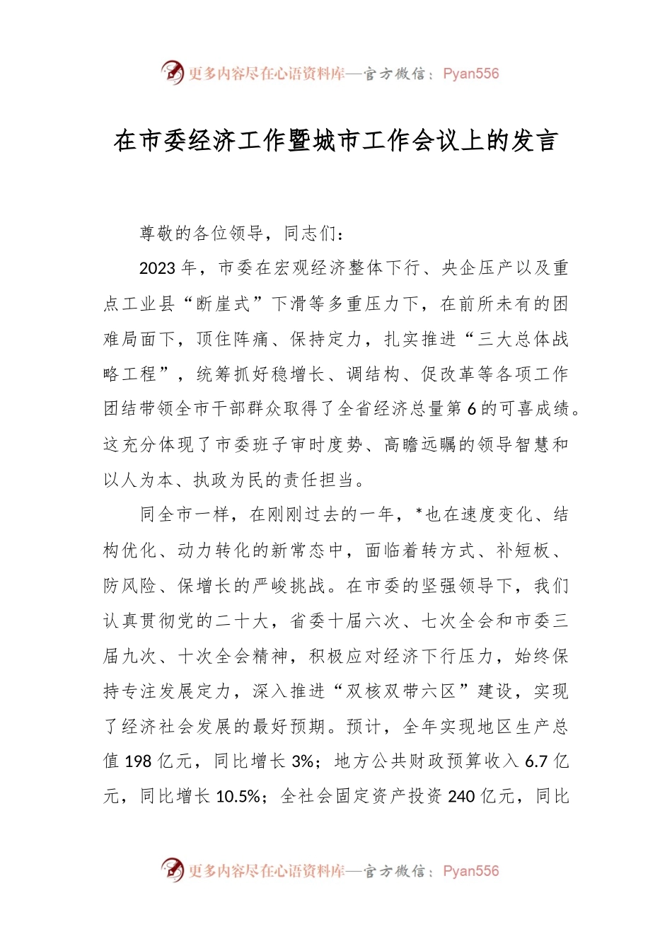 在市委经济工作暨城市工作会议上的发言稿.docx_第1页