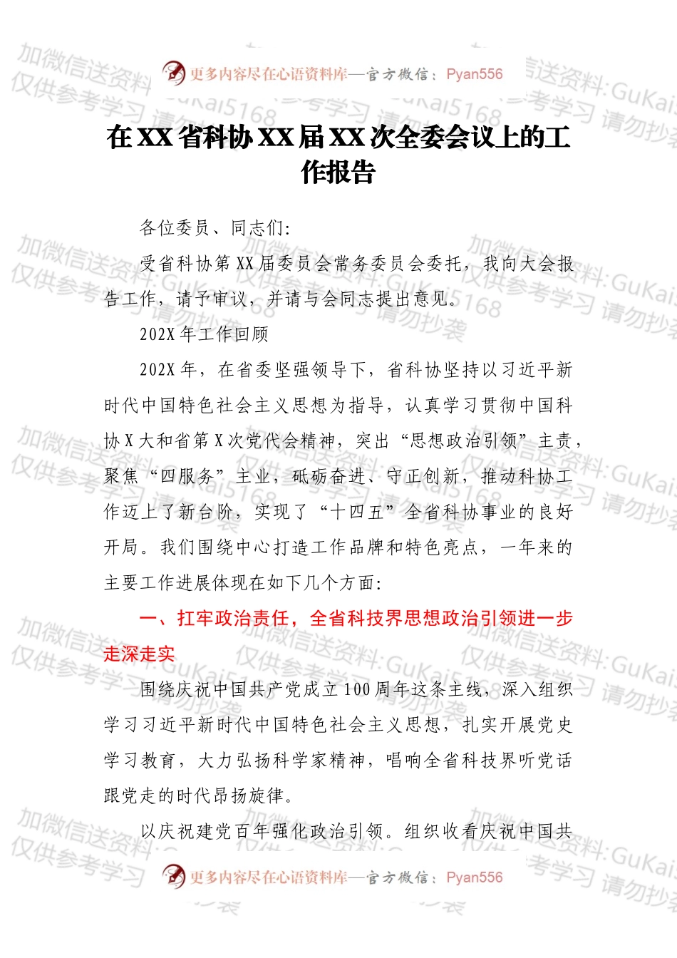 在XX省科协XX届XX次全委会议上的工作报告.docx_第1页