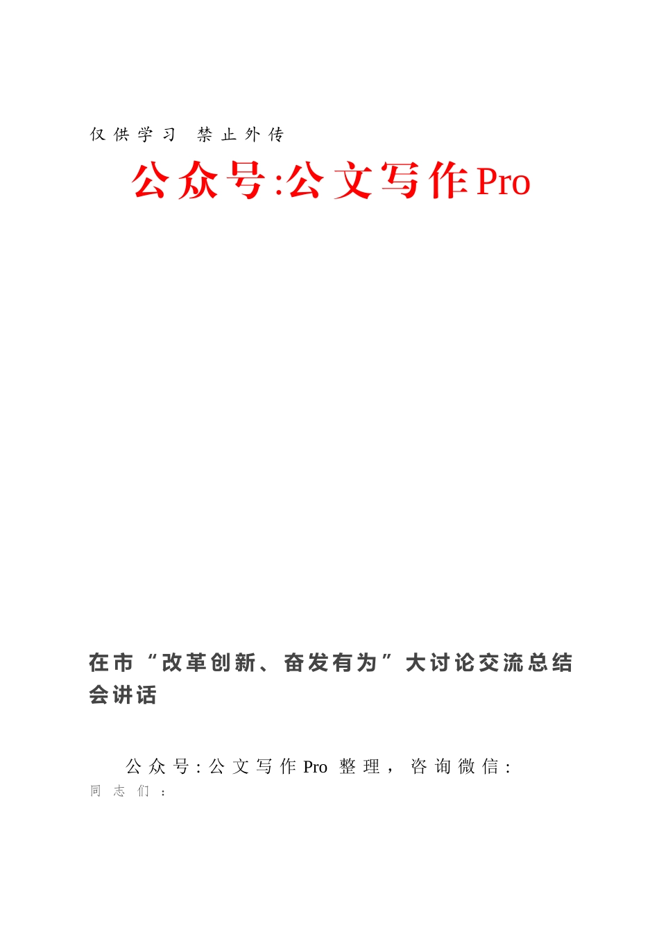 在市“改革创新、奋发有为”大讨论交流总结会讲话.docx_第1页