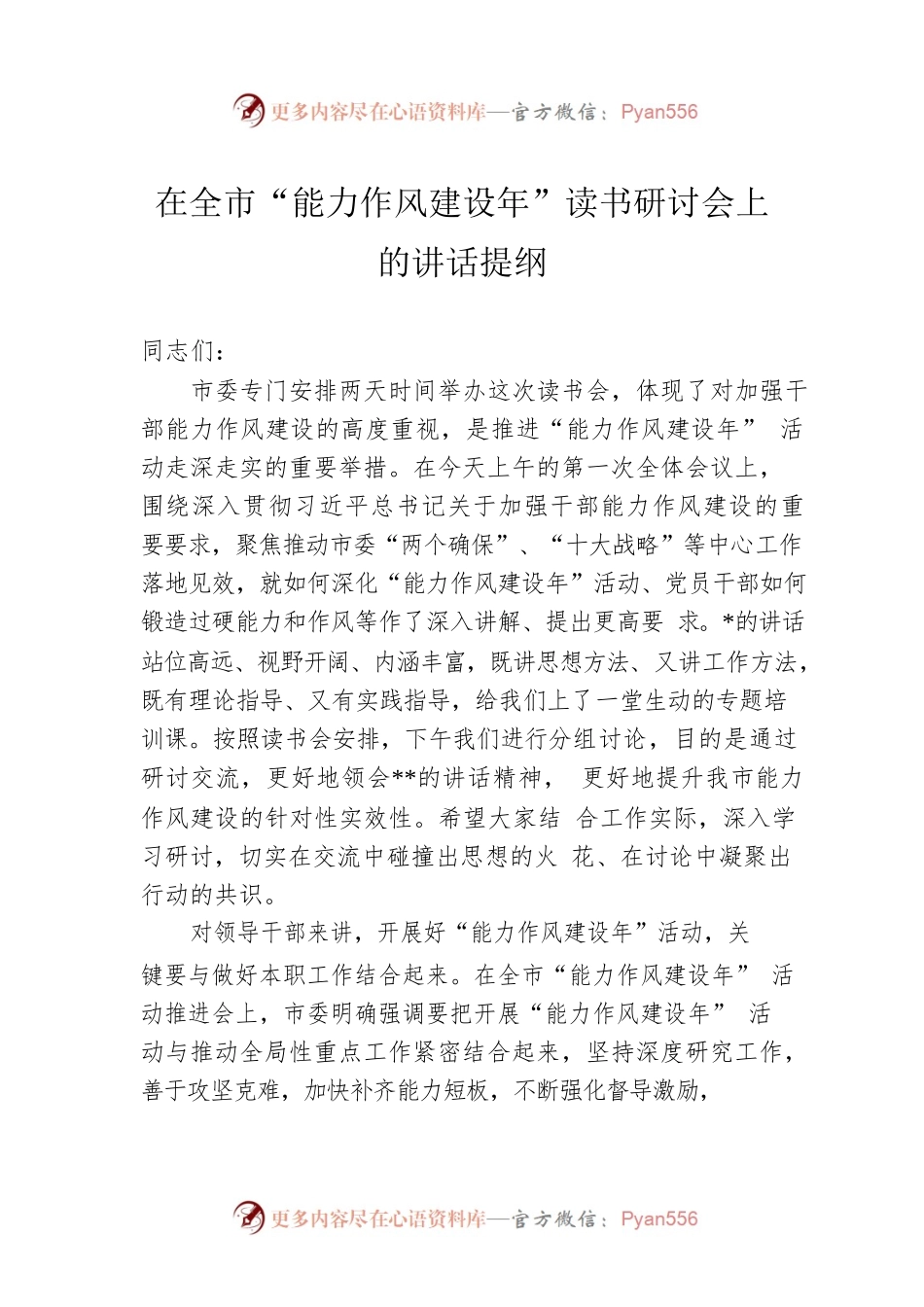 在全市“能力作风建设年”读书研讨会上的讲话提纲.docx_第1页