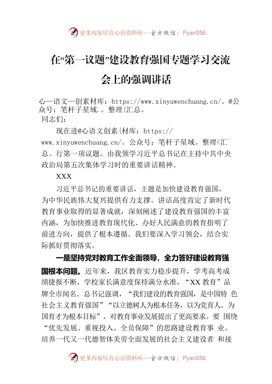 在“第一议题”建设教育强国专题学习交流会上的强调讲话.docx_第1页