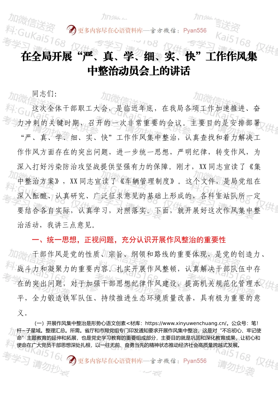 在全局开展“严、真、学、细、实、快”工作作风集中整治动员会上的讲话.docx_第1页