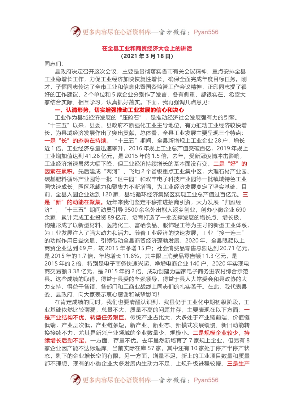 在全县工业和商贸经济大会上的讲话.docx_第1页