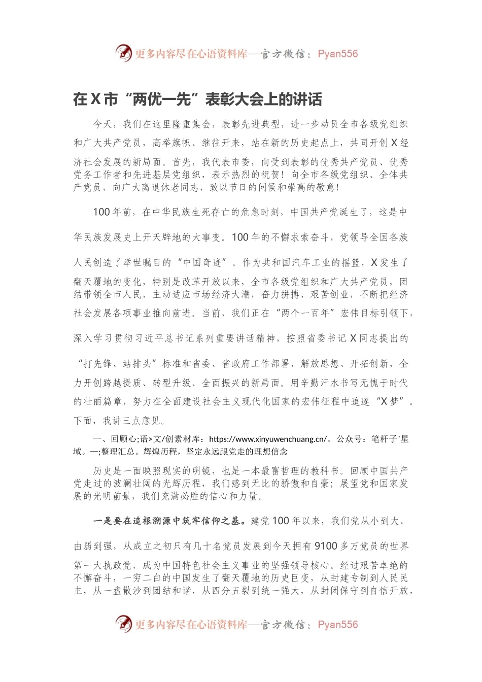 在X市“两优一先”表彰大会上的讲话.docx_第1页