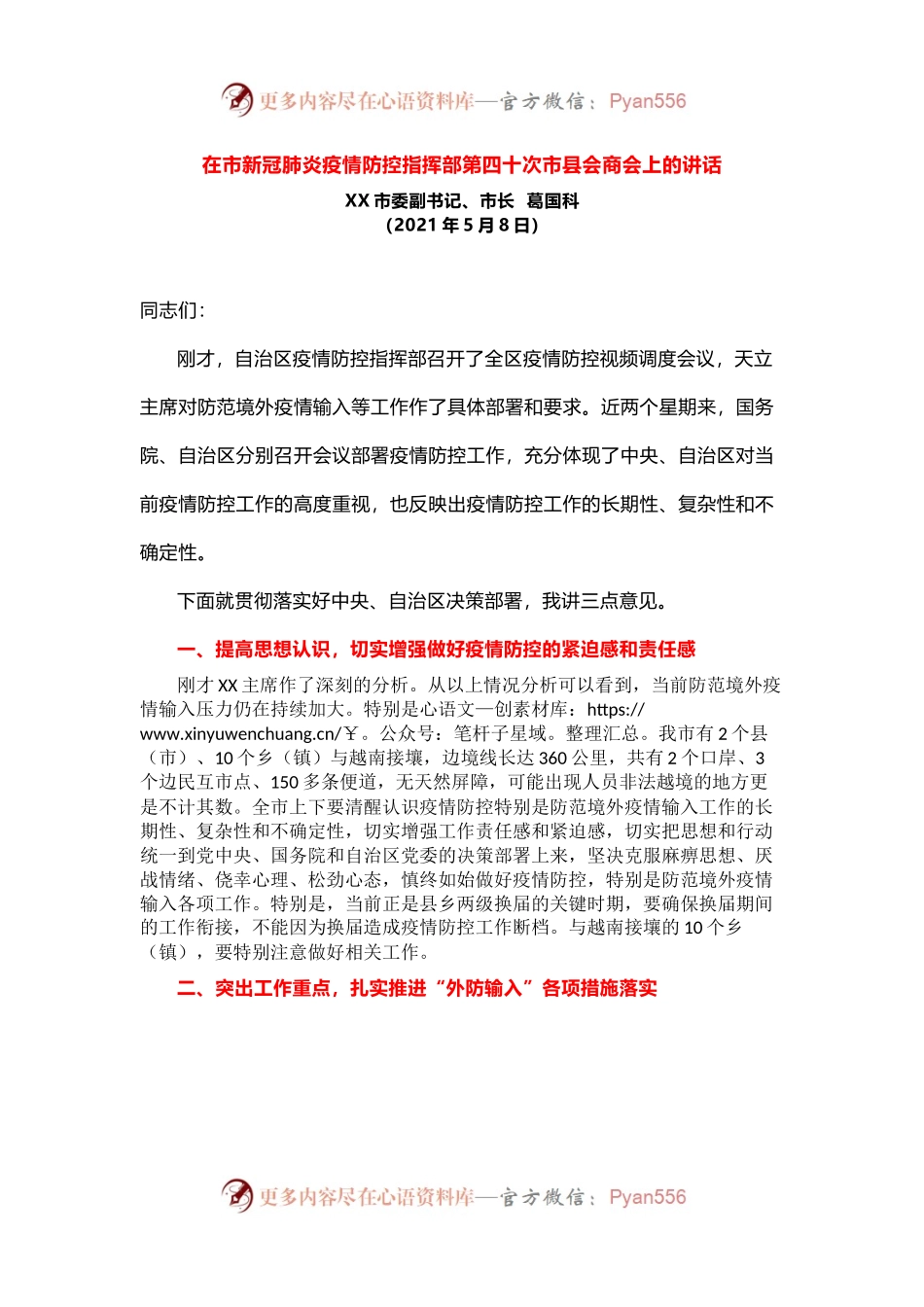 在新冠肺炎疫情防控工作推进会上的讲话.docx_第1页