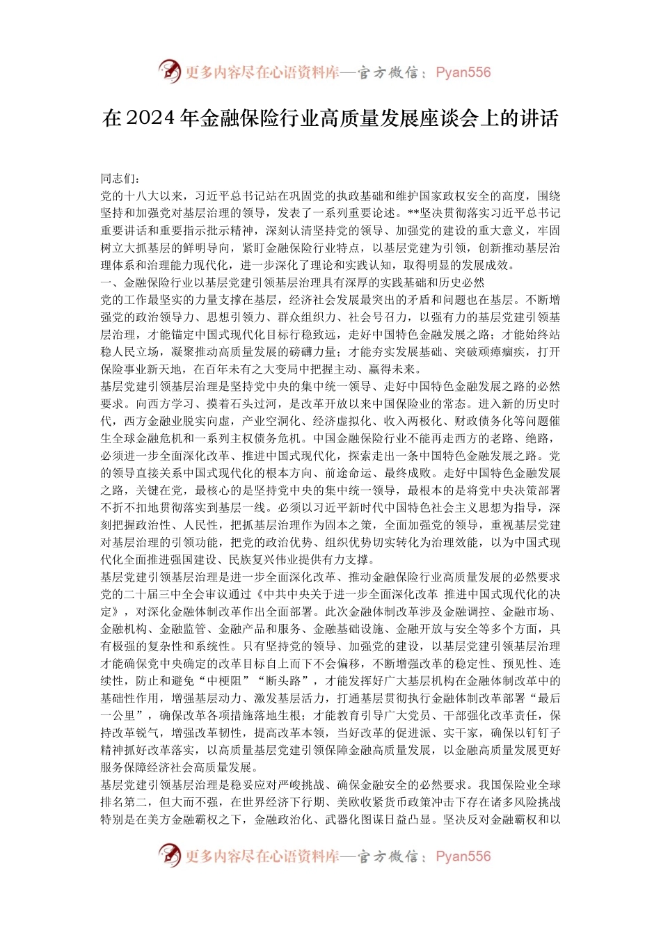 在2024年金融保险行业高质量发展座谈会上的讲话.docx_第1页