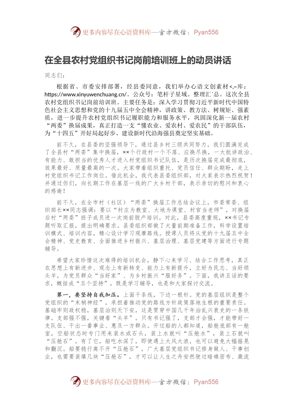 在全县农村党组织书记岗前培训班上的动员讲话.docx_第1页