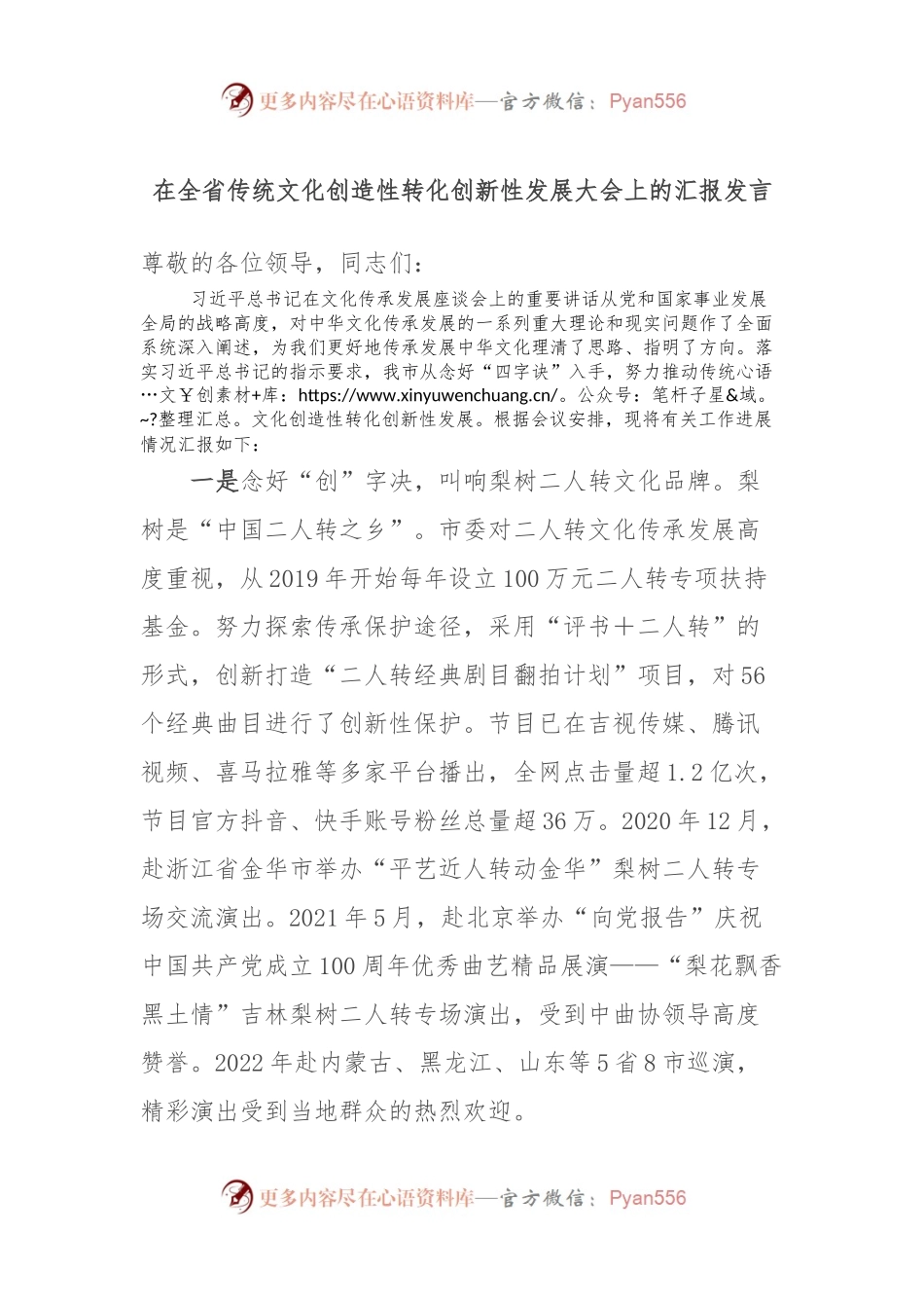 在全省传统文化创造性转化创新性发展大会上的汇报发言.docx_第1页