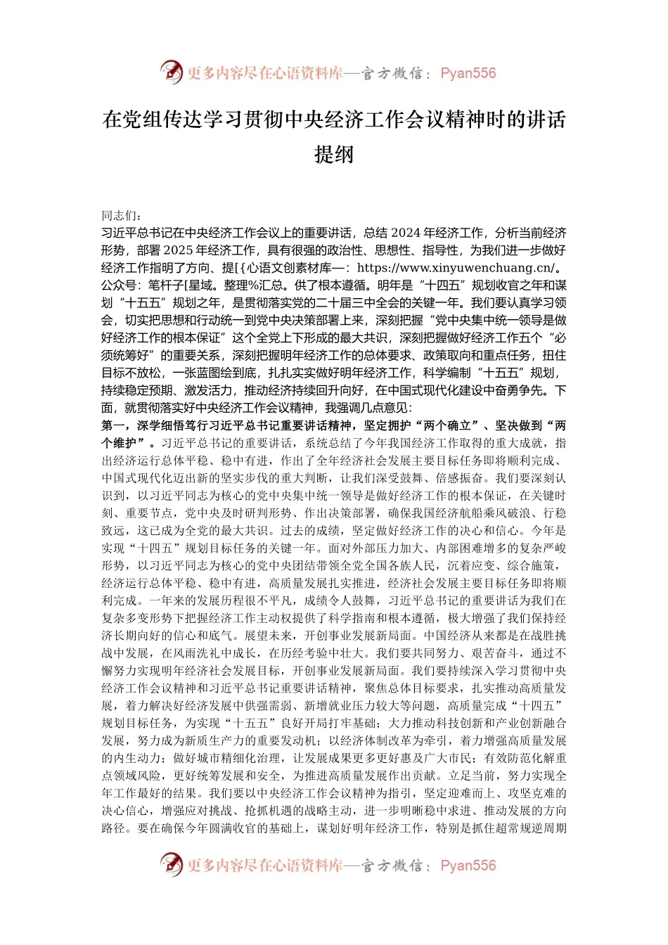 在党组传达学习贯彻中央经济工作会议精神时的讲话提纲.docx_第1页