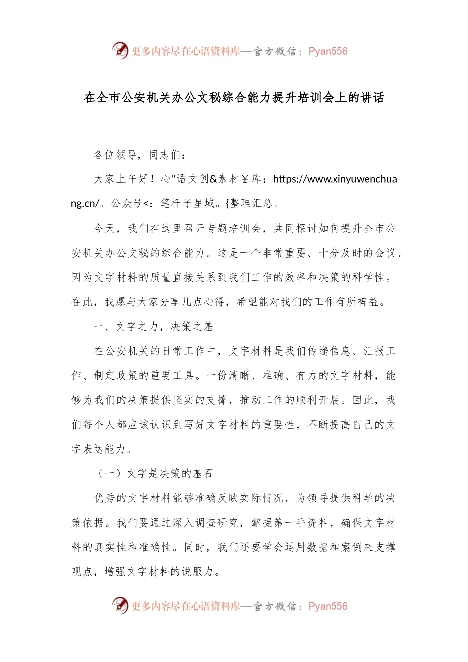 在全市公安机关办公文秘综合能力提升培训会上的讲话.docx_第1页