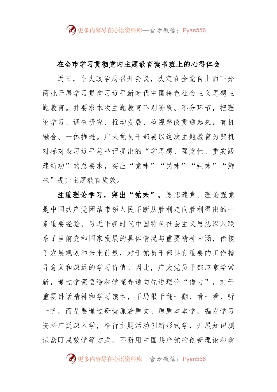 在全市学习贯彻党内主题教育读书班上的心得体会.docx_第1页