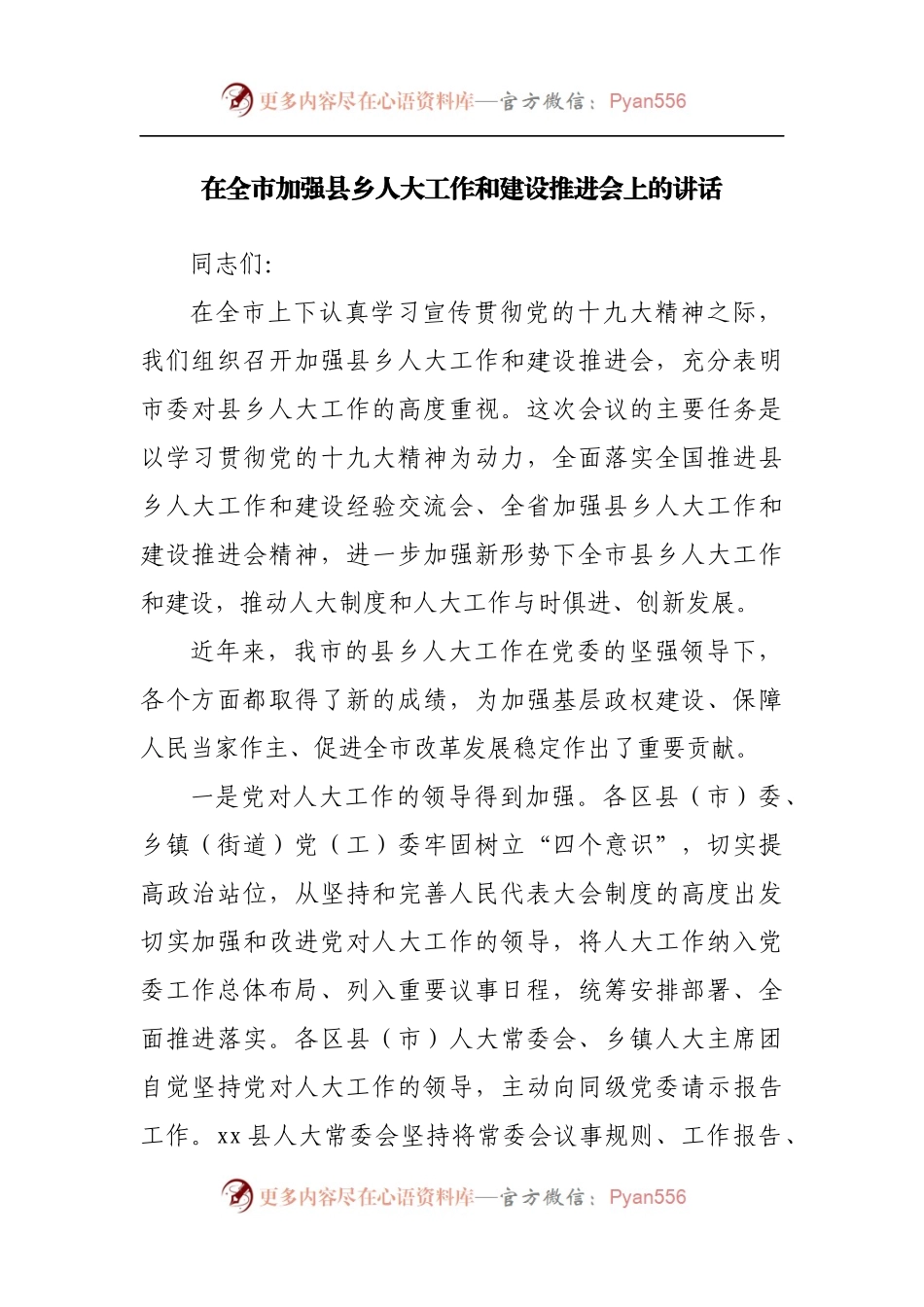 在加强县乡人大工作和建设推进会上的讲话.docx_第1页
