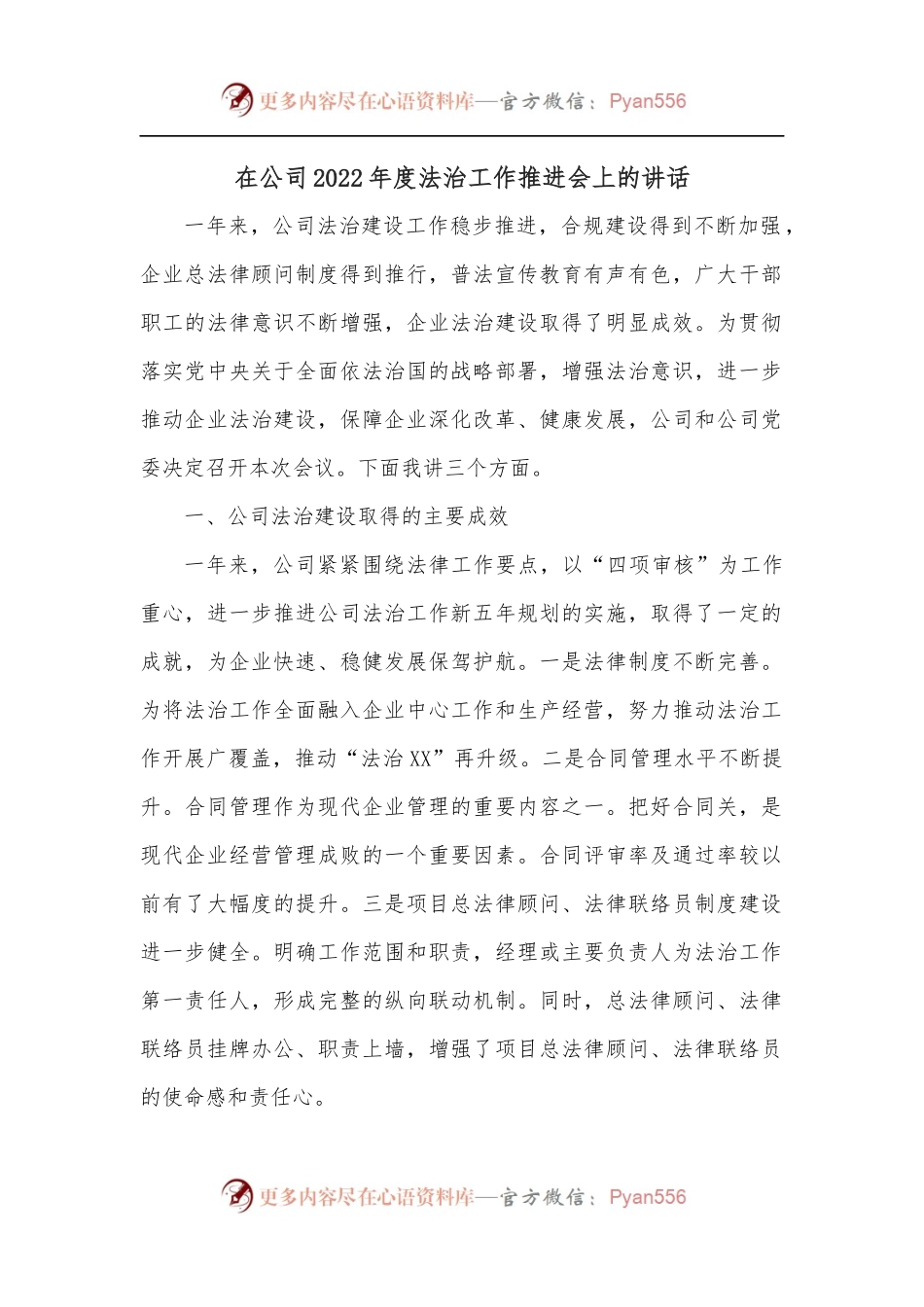 在公司2022年度法治工作推进会上的讲话.docx_第1页