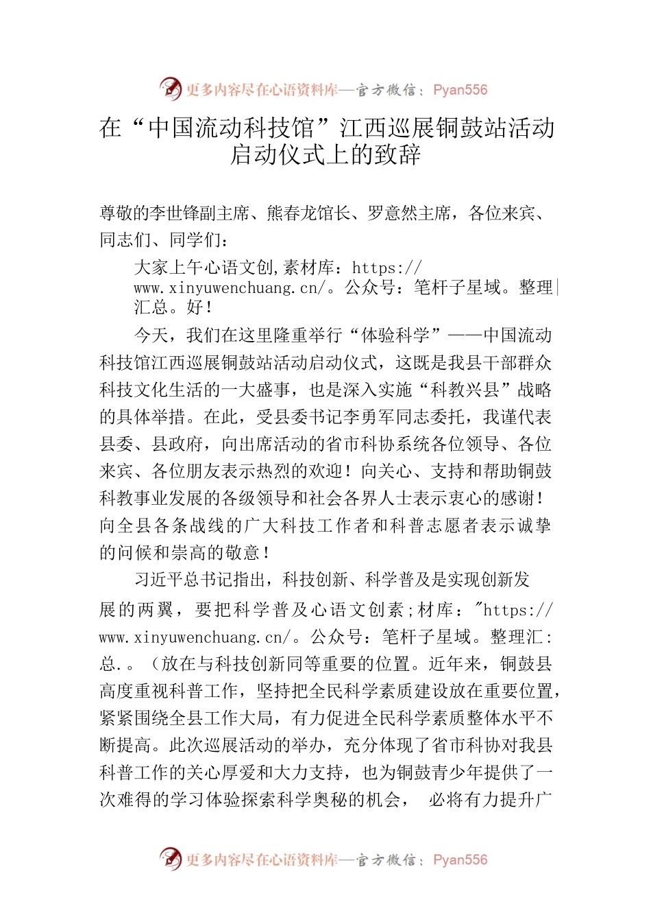 在“中国流动科技馆”江西巡展铜鼓站活动启动仪式上的致辞.docx_第1页