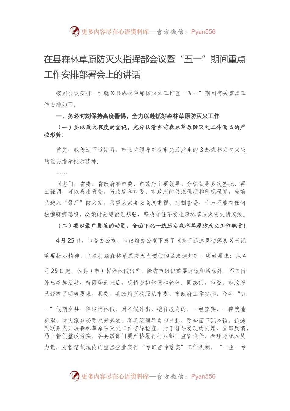 在县森林草原防灭火指挥部会议暨“五一”期间重点工作安排部署会上的讲话.docx_第1页