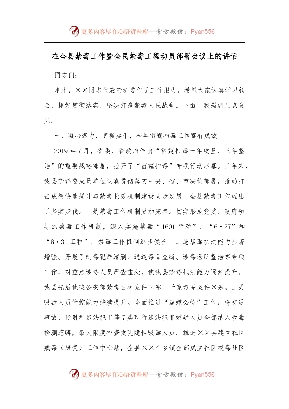 在全县禁毒工作暨全民禁毒工程动员部署会议上的讲话.docx_第1页