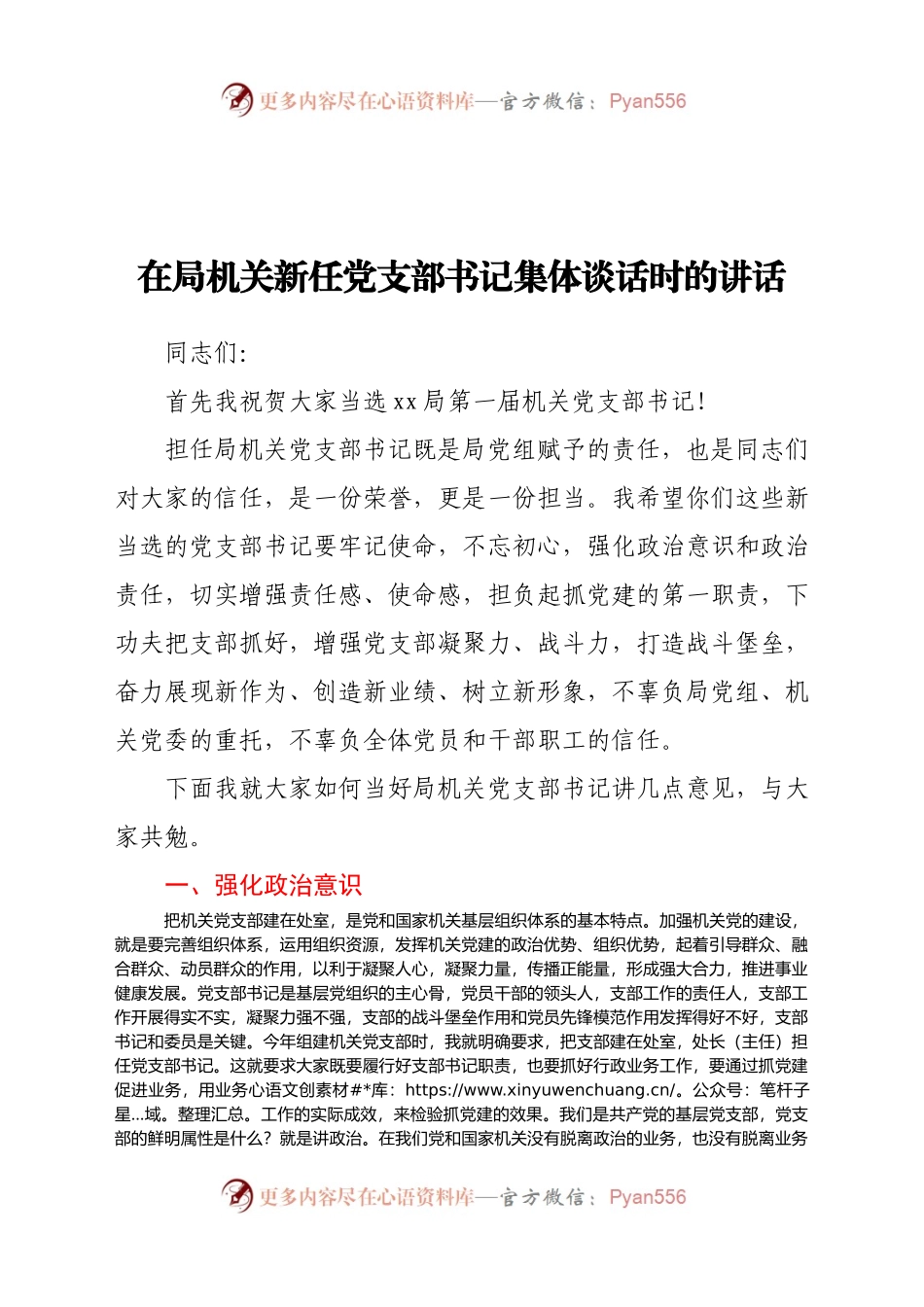 在局机关新任党支部书记集体谈话时的讲话.docx_第1页