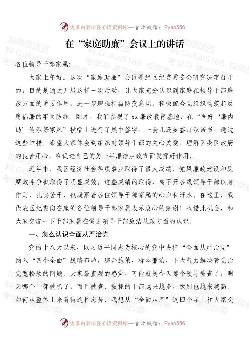 在“家庭助廉”会议上的讲话 (2).docx_第1页