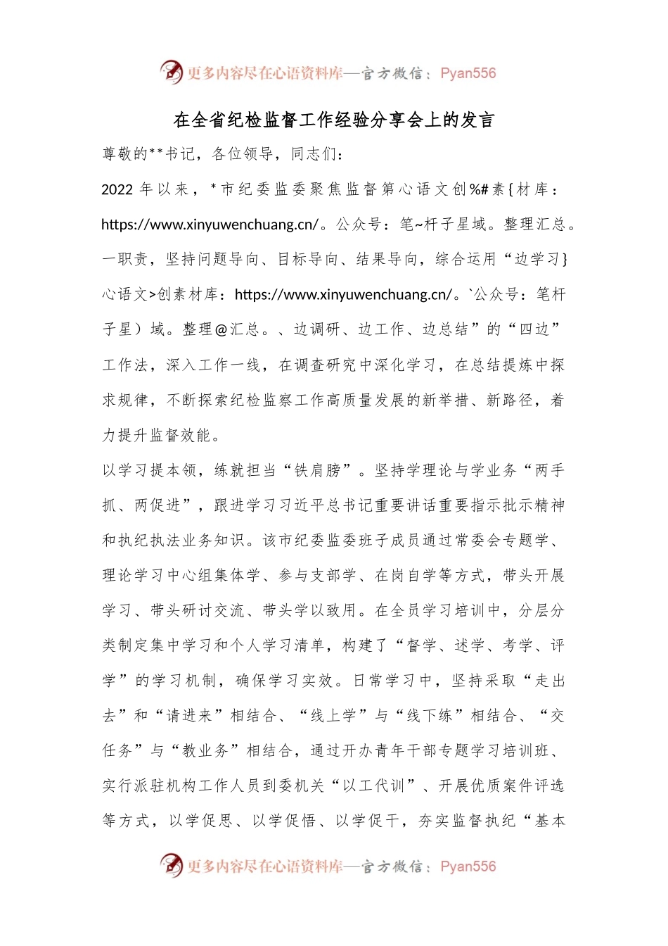 在全省纪检监督工作经验分享会上的发言.docx_第1页