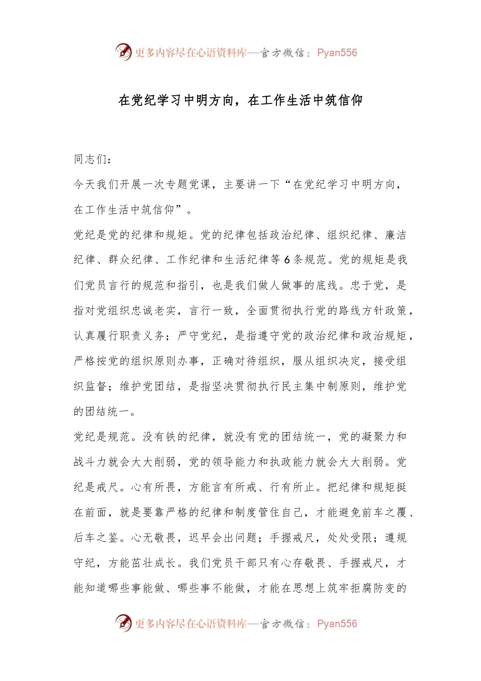 在党纪学习中明方向，在工作生活中筑信仰.docx_第1页