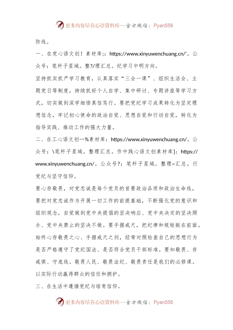 在党纪学习中明方向，在工作生活中筑信仰.docx_第2页