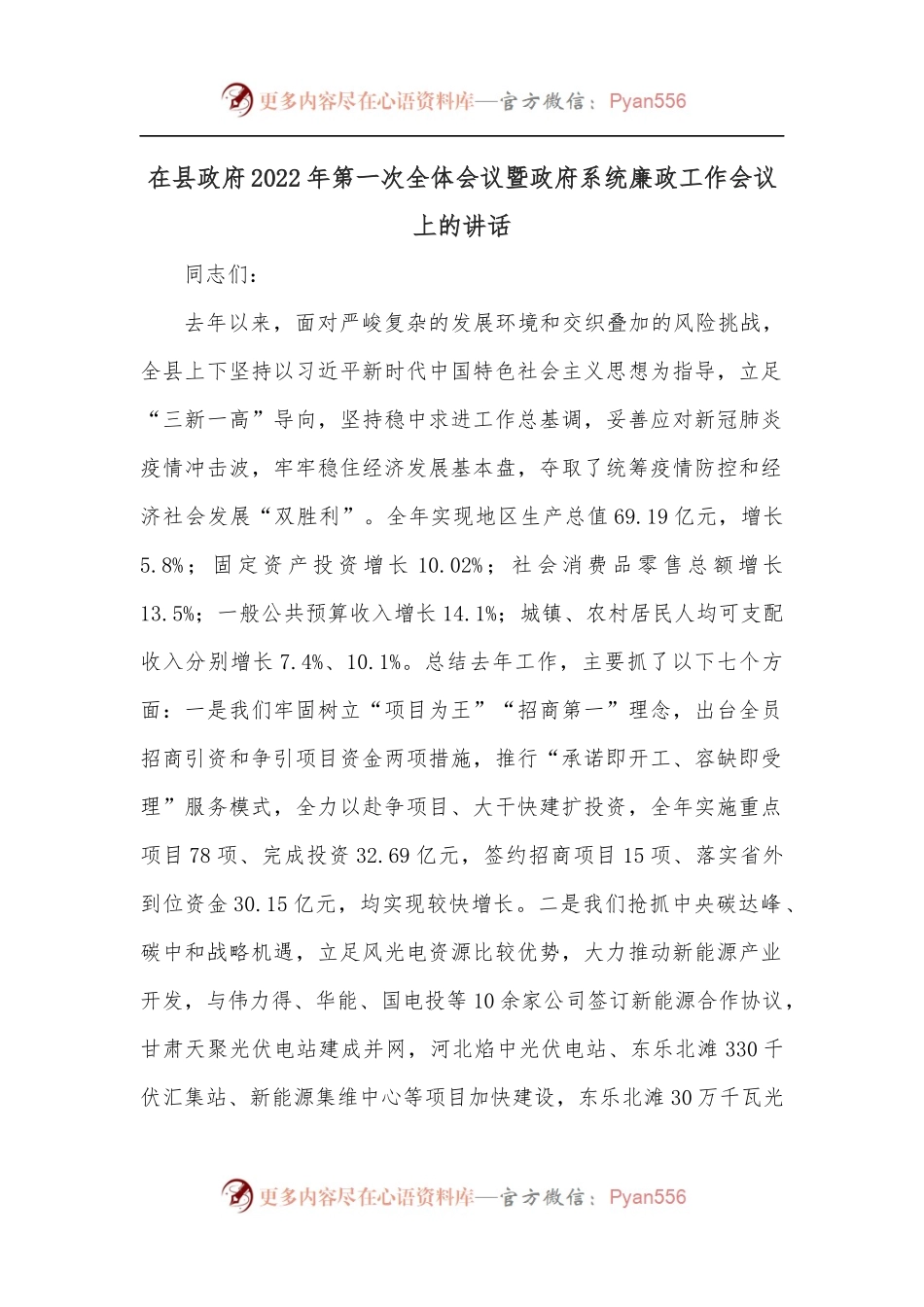 在县政府2022年第一次全体会议暨政府系统廉政工作会议上的讲话[3].docx_第1页
