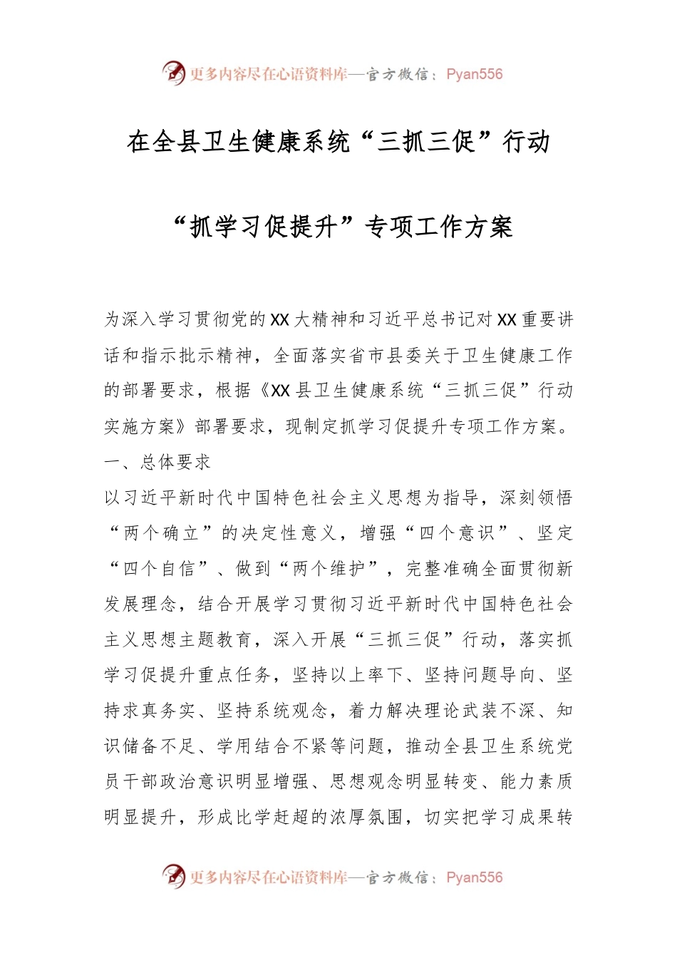 在全县卫生健康系统“三抓三促”行动“抓学习促提升”专项工作方案.docx_第1页