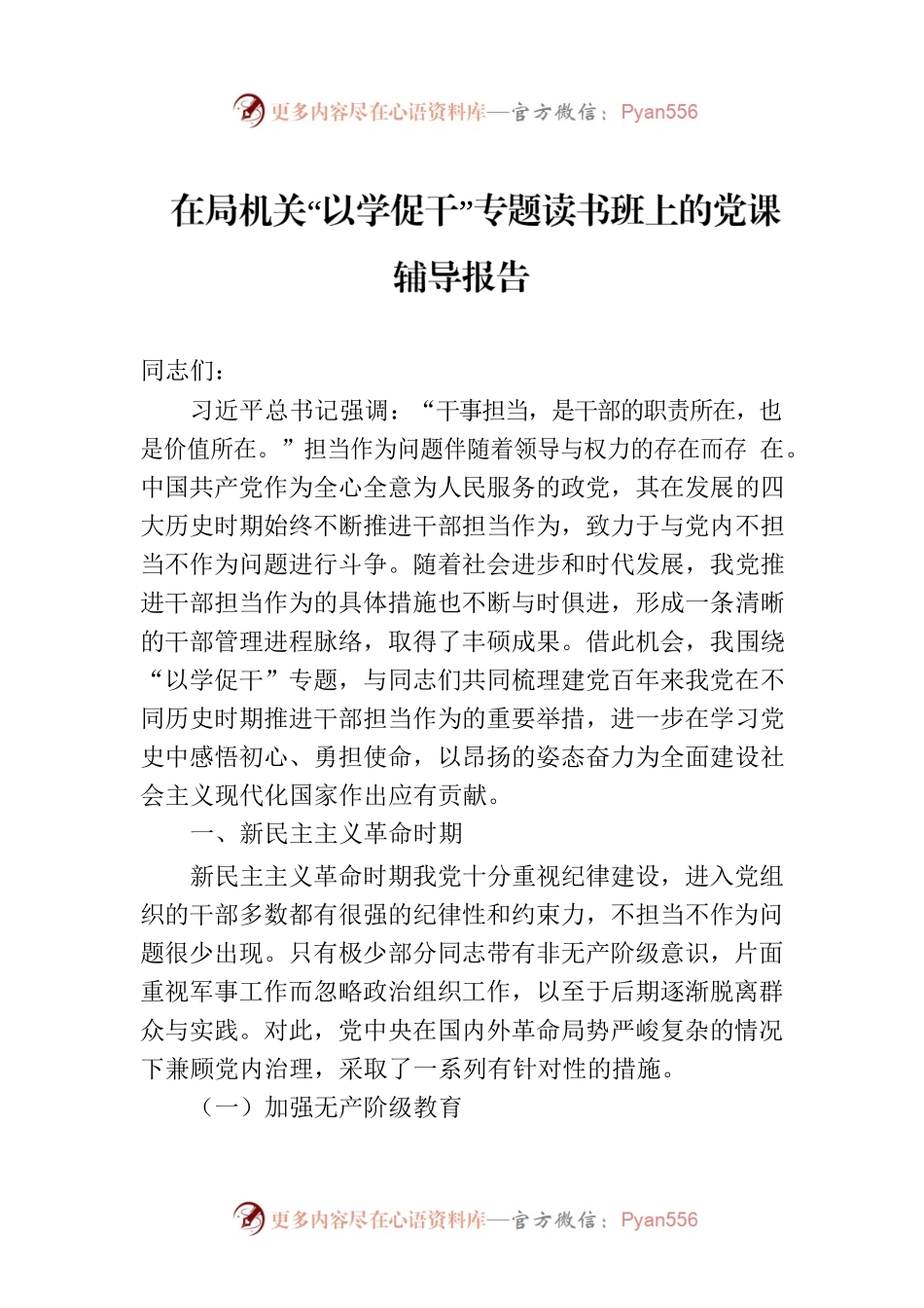在局机关“以学促干”专题读书班上的党课辅导报告.docx_第1页