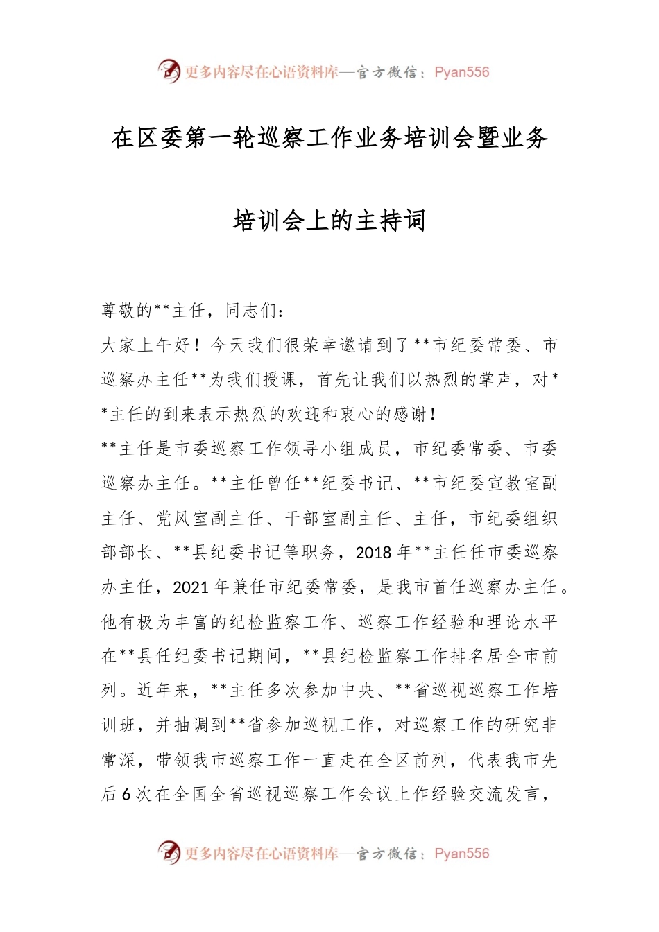 在区委第一轮巡察工作业务培训会暨业务培训会上的主持词.docx_第1页