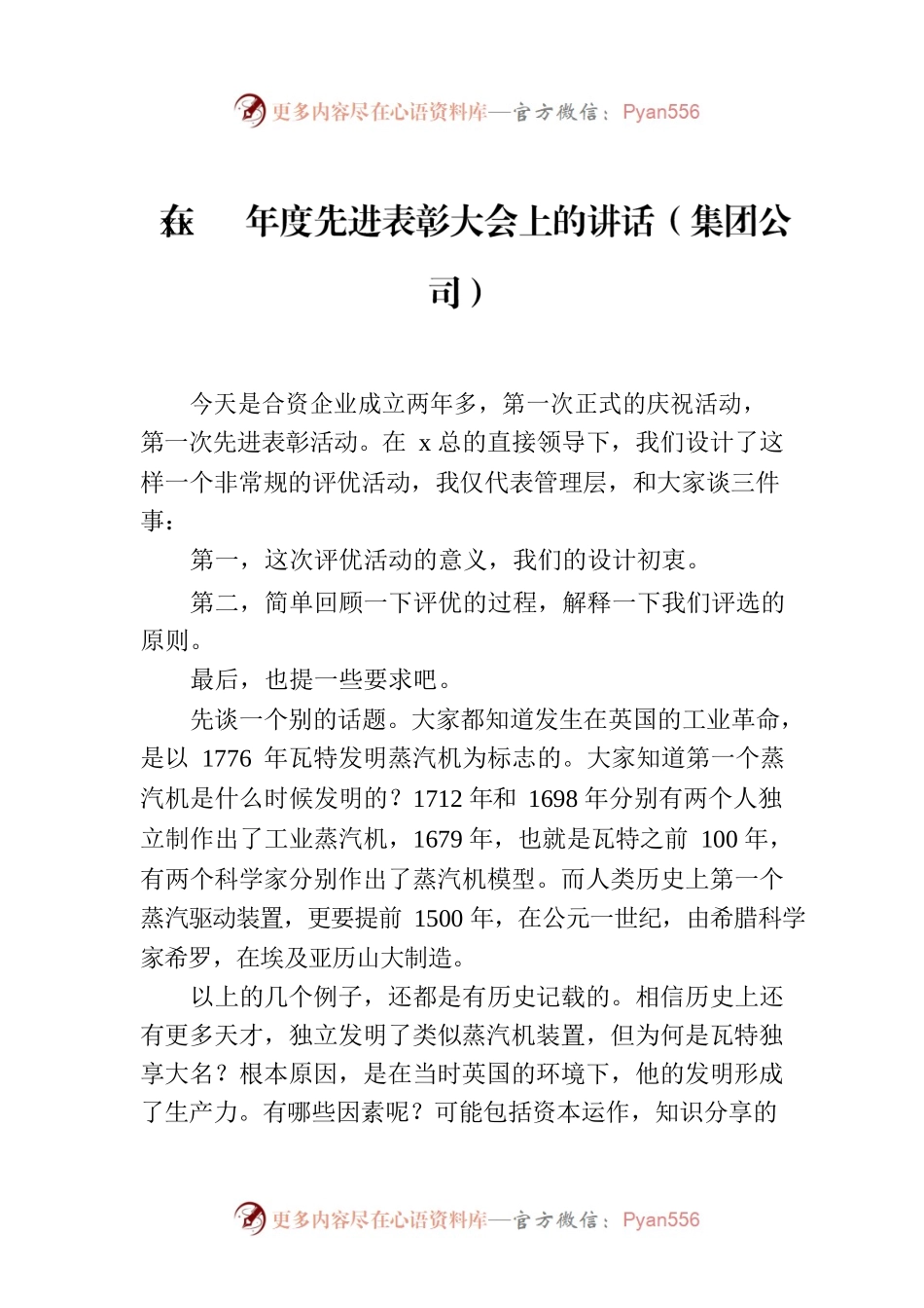 在xx年度先进表彰大会上的讲话（集团公司）.docx_第1页