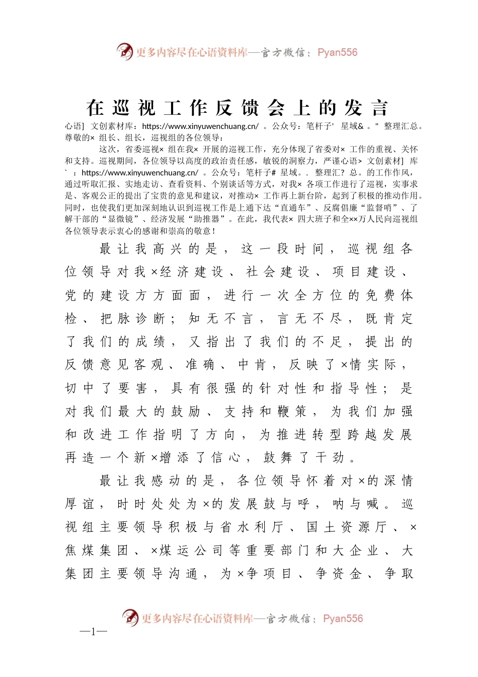 在巡视、巡察、审计问题反馈会上的表态发言.docx_第1页