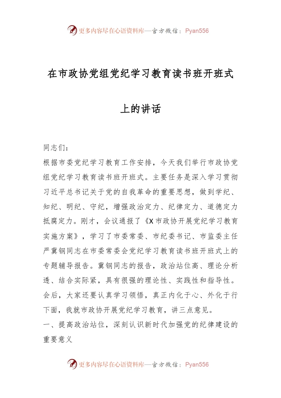 在市政协党组党纪学习教育读书班开班式上的讲话.docx_第1页