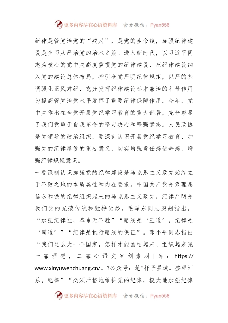 在市政协党组党纪学习教育读书班开班式上的讲话.docx_第2页