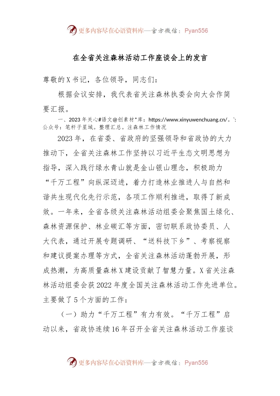 在全省关注森林活动工作座谈会上的发言稿.docx_第1页
